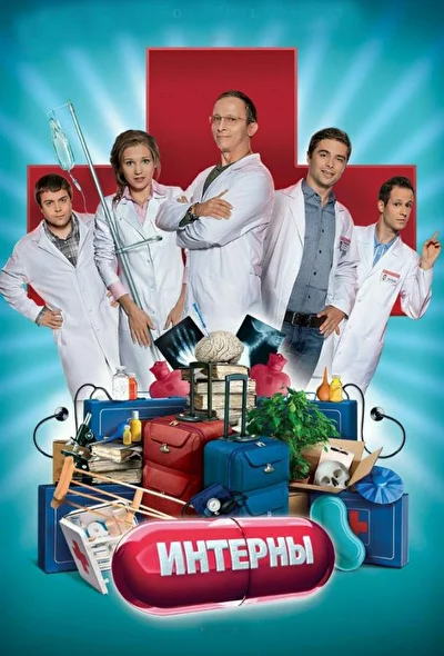 Смотреть сериал Интерны (2010) онлайн в хорошем качестве 720-1080 HD, бесплатно на русском языке